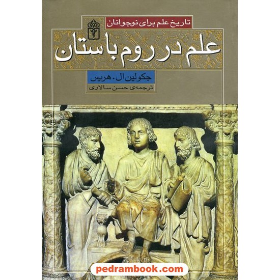 خرید کتاب علم در روم باستان (تاریخ علم برای نوجوانان) / جکولین ال. هریس / حسن سالاری / محراب قلم کد کتاب در سایت کتاب‌فروشی کتابسرای پدرام: 21901