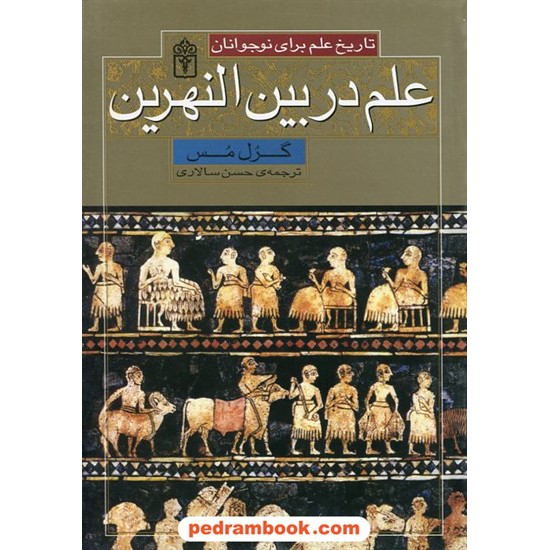 خرید کتاب علم در بین النهرین (تاریخ علم برای نوجوانان) / گرل مس / حسن سالاری / محراب قلم کد کتاب در سایت کتاب‌فروشی کتابسرای پدرام: 21902