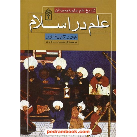 خرید کتاب علم در اسلام (تاریخ علم برای نوجوانان) / جورج بیشور / حسن سالاری / محراب قلم کد کتاب در سایت کتاب‌فروشی کتابسرای پدرام: 21903