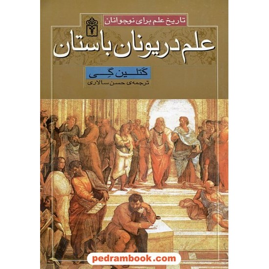 خرید کتاب علم در یونان باستان (تاریخ علم برای نوجوانان) / کتلین گی / حسن سالاری / محراب قلم کد کتاب در سایت کتاب‌فروشی کتابسرای پدرام: 21904