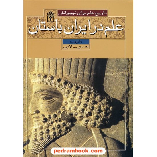 خرید کتاب علم در ایران باستان (تاریخ علم برای نوجوانان) / حسن سالاری / محراب قلم کد کتاب در سایت کتاب‌فروشی کتابسرای پدرام: 21905