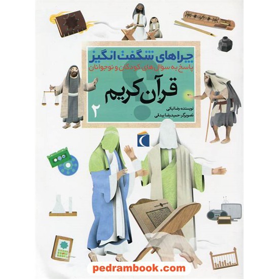 خرید کتاب چراهای شگفت انگیز: قرآن کریم 2 / محراب قلم کد کتاب در سایت کتاب‌فروشی کتابسرای پدرام: 21906