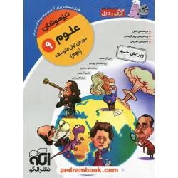 علوم نهم / کرک و دیل: خلاصه درس همراه با پرسش های چهار گزینه ای / نشر الگو