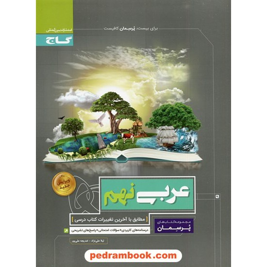 خرید کتاب عربی نهم / پرسمان / لیلا علی نژاد / گاج کد کتاب در سایت کتاب‌فروشی کتابسرای پدرام: 21914