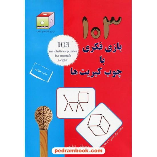 خرید کتاب 103 بازی فکری با چوب کبریت ها / مصطفی توفیقی / مکعب نخبگان کد کتاب در سایت کتاب‌فروشی کتابسرای پدرام: 21915