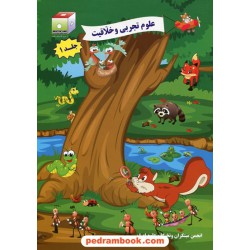 علوم تجربی و خلاقیت دوره 2 جلدی (برای 3 تا 5 ساله ها) / نخبگان مکعب علم