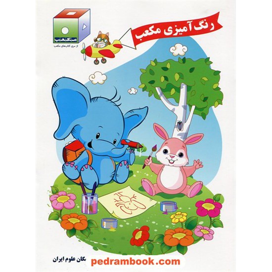 خرید کتاب رنگ آمیزی مکعب (برای 3 تا 5 ساله ها) / نخبگان مکعب علم کد کتاب در سایت کتاب‌فروشی کتابسرای پدرام: 21919