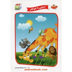 آشنایی با حیوانات (برای 3 تا 5 ساله ها) / نخبگان مکعب علم