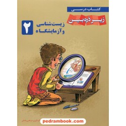 زیست‌شناسی و آزمایشگاه 2 سوم تجربی / کتاب درسی زیر ذره‌بین / خانه زیست‌شناسی