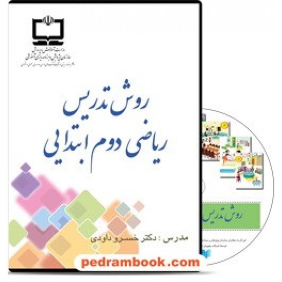 خرید کتاب DVD روش تدریس ریاضی دوم ابتدایی / مدرس دکتر خسرو داودی / رهپویان دانش و اندیشه کد کتاب در سایت کتاب‌فروشی کتابسرای پدرام: 21924