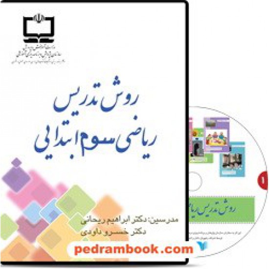 خرید کتاب DVD روش تدریس ریاضی سوم ابتدایی / مدرس دکتر خسرو داودی / رهپویان دانش و اندیشه کد کتاب در سایت کتاب‌فروشی کتابسرای پدرام: 21925