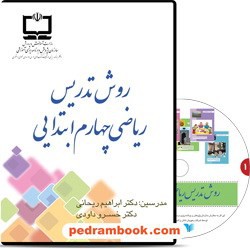 DVD روش تدریس ریاضی چهارم ابتدایی / مدرس دکتر خسرو داودی - ابراهیم ریحانی/ رهپویان دانش و اندیشه