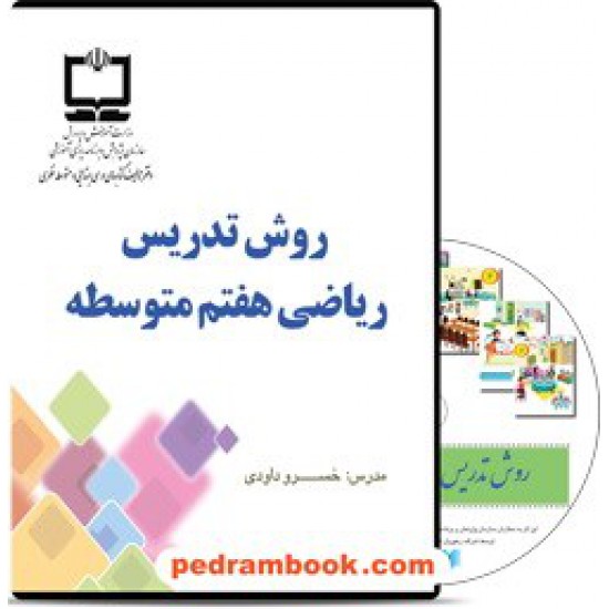 خرید کتاب DVD روش تدریس ریاضی هفتم / مدرس دکتر خسرو داودی / رهپویان دانش و اندیشه کد کتاب در سایت کتاب‌فروشی کتابسرای پدرام: 21929