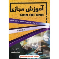 آموزش مجازی، آری یا نه؟ / محبوبه جرام - ریحانه مفیمیان / ناران