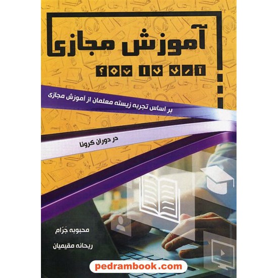 خرید کتاب آموزش مجازی، آری یا نه؟ / محبوبه جرام - ریحانه مفیمیان / ناران کد کتاب در سایت کتاب‌فروشی کتابسرای پدرام: 2193