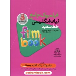زبان انگلیسی هشتم / فیلمبوک کتاب جامع / خط سفید