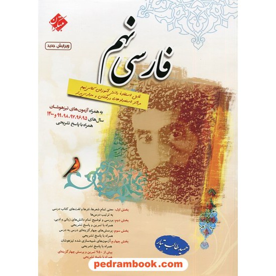 خرید کتاب فارسی نهم / تیزهوشان / حمید طالب تبار / مبتکران کد کتاب در سایت کتاب‌فروشی کتابسرای پدرام: 21935