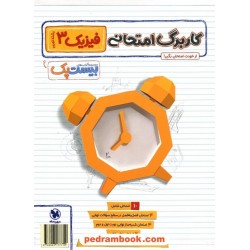 فیزیک 3 دوازدهم علوم تجربی / پرسوال بیست پک (بانک سوالات نهایی) / مهر و ماه