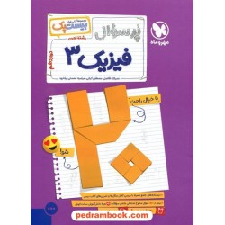 فیزیک 3 دوازدهم علوم تجربی / پرسوال بیست پک (بانک سوالات نهایی) / مهر و ماه