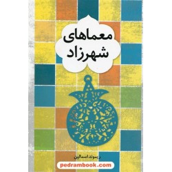معماهای شهرزاد / ریموند اسمالین / ترجمه: هوشنگ شرقی / نشر علوم ریاضی ره آورد - فاطمی