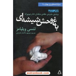باغ‌وحش شیشه‌ای (نمایشنامه) / تنسی ویلیامز / منوچهر خاکسار هرسینی / انتشارات افراز