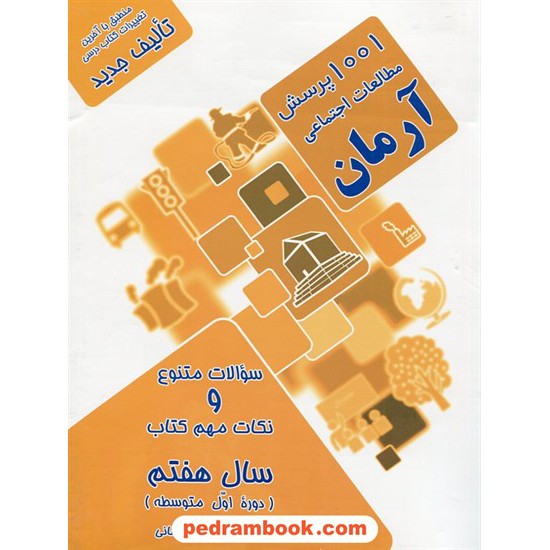 خرید کتاب مطالعات اجتماعی هفتم / 1001 پرسش آرمان / نشر نارخو کد کتاب در سایت کتاب‌فروشی کتابسرای پدرام: 21946