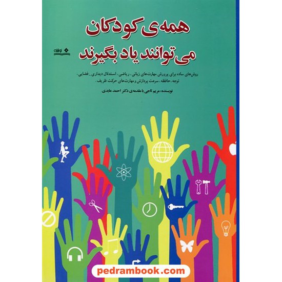 خرید کتاب همه ی کودکان می توانند یاد بگیرند / مریم تاجی با مقدمه دکتر احمد عابدی / نشر نوشته کد کتاب در سایت کتاب‌فروشی کتابسرای پدرام: 21950