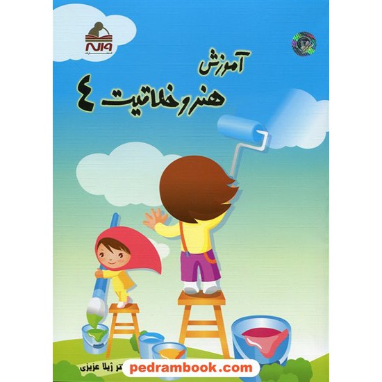 خرید کتاب آموزش هنر و خلاقیت چهارم ابتدایی / دکتر ژیلا عزیزی / واله کد کتاب در سایت کتاب‌فروشی کتابسرای پدرام: 21953