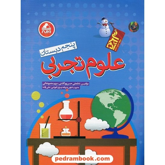 خرید کتاب علوم تجربی پنجم ابتدایی آدم برفی / واله کد کتاب در سایت کتاب‌فروشی کتابسرای پدرام: 21954