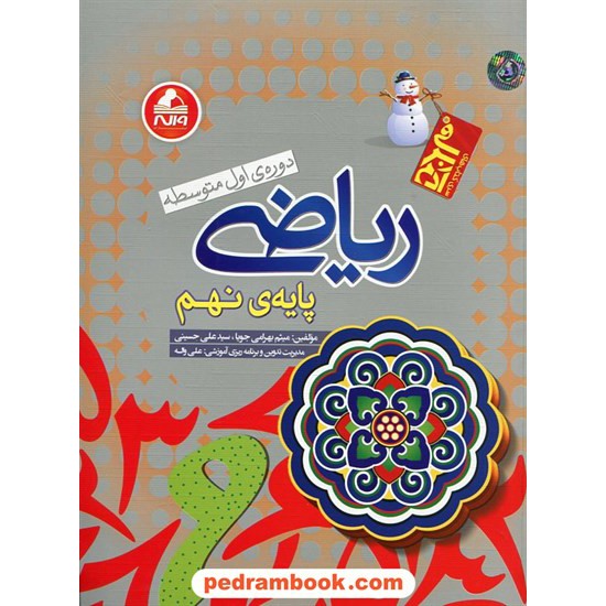 خرید کتاب ریاضی نهم / آدم برفی / واله کد کتاب در سایت کتاب‌فروشی کتابسرای پدرام: 21955