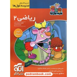 ریاضی دوم ابتدایی (مدرسه غول ها) / نشر الگو