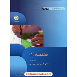 هندسه 1 دوم ریاضی - تجربی کتاب کار و تمرین / نشر گل واژه