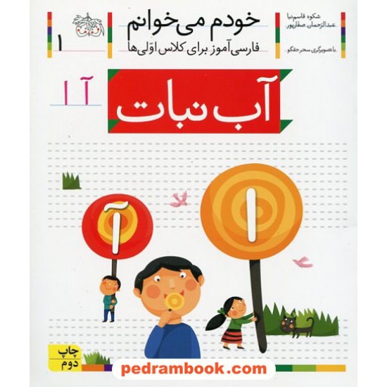 خرید کتاب خودم می خوانم: فارسی آموز برای کلاس اولی ها (1) / آب نبات (ا آ) / نشر افق کد کتاب در سایت کتاب‌فروشی کتابسرای پدرام: 21965