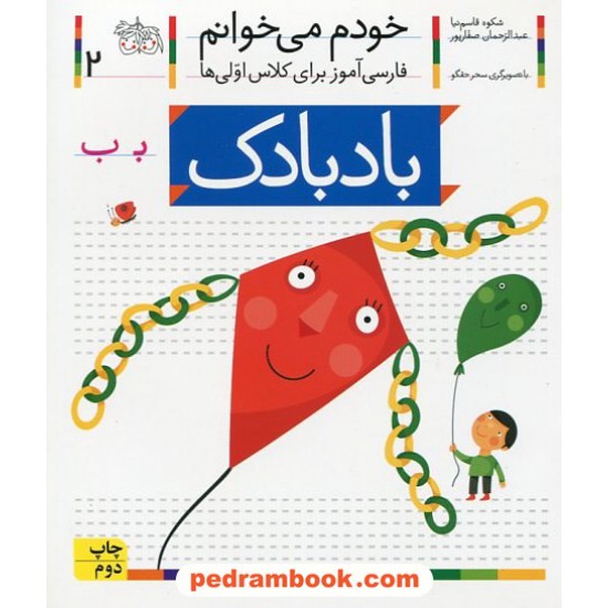 خرید کتاب خودم می خوانم: فارسی آموز برای کلاس اولی ها (2) / باد بادک (ب) / نشر افق کد کتاب در سایت کتاب‌فروشی کتابسرای پدرام: 21966
