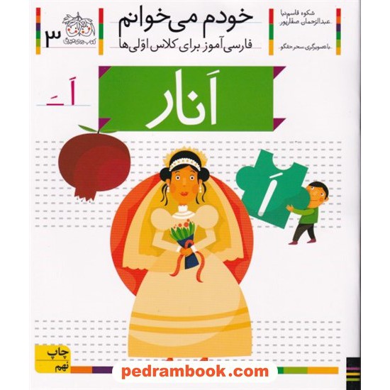 خرید کتاب خودم می خوانم: فارسی آموز برای کلاس اولی ها (3) / انار / نشر افق کد کتاب در سایت کتاب‌فروشی کتابسرای پدرام: 21967