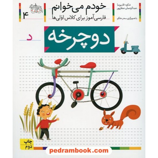 خرید کتاب خودم می خوانم: فارسی آموز برای کلاس اولی ها (4) / دوچرخه / نشر افق کد کتاب در سایت کتاب‌فروشی کتابسرای پدرام: 21968