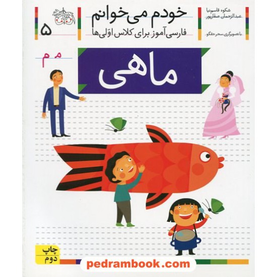 خرید کتاب خودم می خوانم: فارسی آموز برای کلاس اولی ها (5) / ماهی / نشر افق کد کتاب در سایت کتاب‌فروشی کتابسرای پدرام: 21969