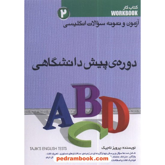 خرید کتاب زبان انگلیسی پیش 2 آزمون و نمونه سوالات تاجیک کد کتاب در سایت کتاب‌فروشی کتابسرای پدرام: 2197