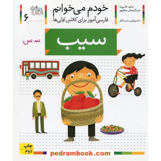 خرید کتاب خودم می خوانم: فارسی آموز برای کلاس اولی ها (6) / سیب / نشر افق کد کتاب در سایت کتاب‌فروشی کتابسرای پدرام: 21970