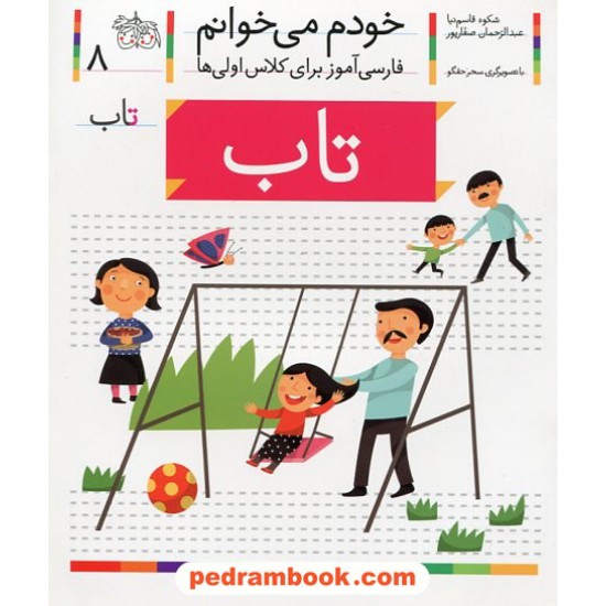خرید کتاب خودم می خوانم: فارسی آموز برای کلاس اولی ها (8) / تاب / نشر افق کد کتاب در سایت کتاب‌فروشی کتابسرای پدرام: 21972