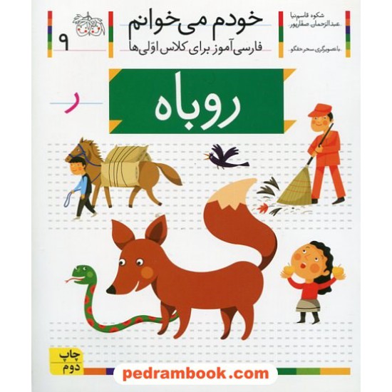 خرید کتاب خودم می خوانم: فارسی آموز برای کلاس اولی ها (9) / روباه / نشر افق کد کتاب در سایت کتاب‌فروشی کتابسرای پدرام: 21973