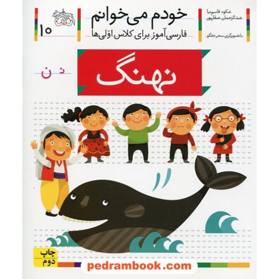 خرید کتاب خودم می خوانم: فارسی آموز برای کلاس اولی ها (10) / نهنگ / نشر افق کد کتاب در سایت کتاب‌فروشی کتابسرای پدرام: 21974