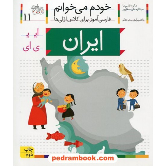 خرید کتاب خودم می خوانم: فارسی آموز برای کلاس اولی ها (11) / ایران / نشر افق کد کتاب در سایت کتاب‌فروشی کتابسرای پدرام: 21975