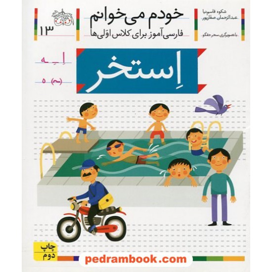 خرید کتاب خودم می خوانم: فارسی آموز برای کلاس اولی ها (13) / استخر / نشر افق کد کتاب در سایت کتاب‌فروشی کتابسرای پدرام: 21977