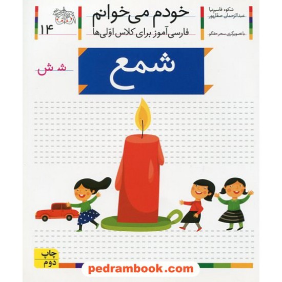 خرید کتاب خودم می خوانم: فارسی آموز برای کلاس اولی ها (14) / شمع / نشر افق کد کتاب در سایت کتاب‌فروشی کتابسرای پدرام: 21978