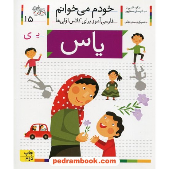 خرید کتاب خودم می خوانم: فارسی آموز برای کلاس اولی ها (15) / یاس / نشر افق کد کتاب در سایت کتاب‌فروشی کتابسرای پدرام: 21979