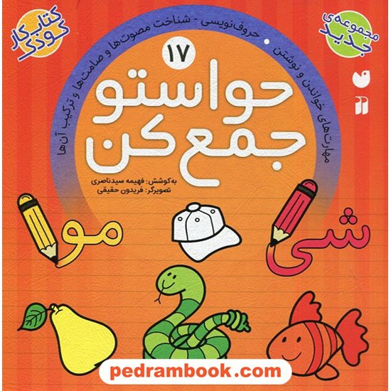 خرید کتاب حواستو جمع کن 17: مهارت های خواندن و نوشتن، حروف نویسی - شناخت مصوت ها... / فهیمه سیدناصری / نشر ذکر کد کتاب در سایت کتاب‌فروشی کتابسرای پدرام: 2198