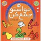 خرید کتاب حواستو جمع کن 17: مهارت های خواندن و نوشتن، حروف نویسی - شناخت مصوت ها... / فهیمه سیدناصری / نشر ذکر کد کتاب در سایت کتاب‌فروشی کتابسرای پدرام: 2198