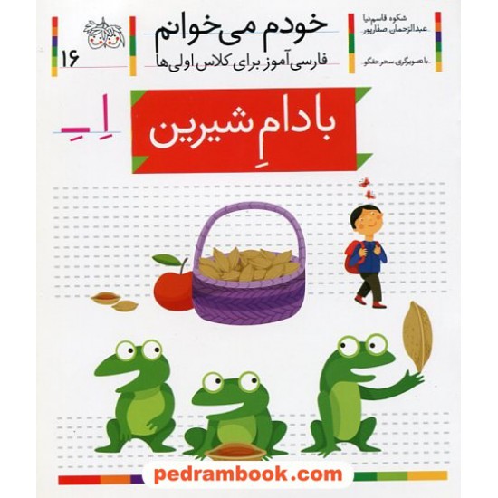خرید کتاب خودم می خوانم: فارسی آموز برای کلاس اولی ها (16) / بادام شیرین / نشر افق کد کتاب در سایت کتاب‌فروشی کتابسرای پدرام: 21980