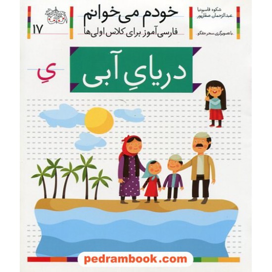 خرید کتاب خودم می خوانم: فارسی آموز برای کلاس اولی ها (17) / دریای آبی / نشر افق کد کتاب در سایت کتاب‌فروشی کتابسرای پدرام: 21981